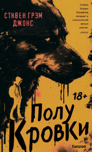 Джонс С.Г.. Полукровки