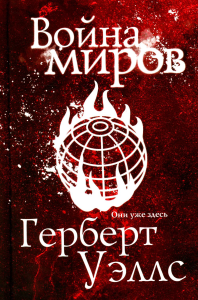 Война миров. Уэллс Г.Дж.