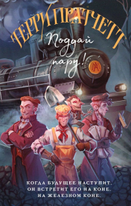 Поддай пару!. Пратчетт Т.