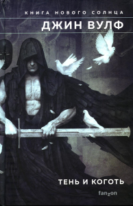 Вулф Дж.. Тень и Коготь