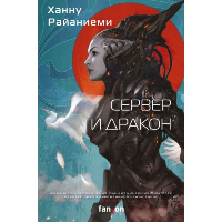 Сервер и дракон. Райаниеми Х.