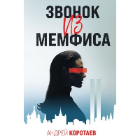 Коротаев А.М.. Звонок из Мемфиса