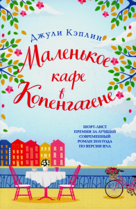 Маленькое кафе в Копенгагене. Кэплин Дж.