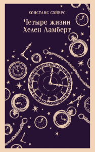 Четыре жизни Хелен Ламберт. Сэйерс К.