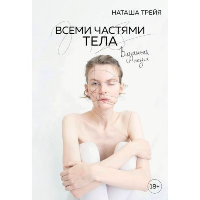 Всеми частями тела. Визуальная поэзия. Трейя Н.