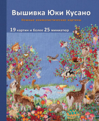 Вышивка Юки Кусано. Нежные анималистические картины. Кусано Ю.