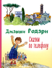 Сказки по телефону (ил. А. Крысова). Родари Д.