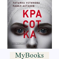 Устинова Т.В., Астахов П.А.. Красотка