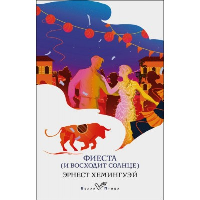 Хемингуэй Э.. Фиеста (И восходит солнце)