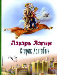 Старик Хоттабыч (ил. В. Канивца). Лагин Л.И.