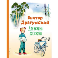 Денискины рассказы. Драгунский В.Ю.