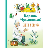 Стихи и сказки. Чуковский К.И.