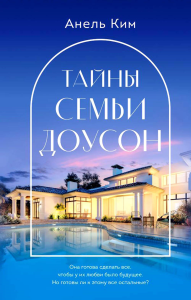 Ким А.. Тайны семьи Доусон