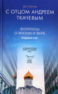 Встреча с отцом Андреем Ткачевым. Протоиерей Андрей Ткачев