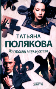 Полякова Т.В.. Жестокий мир мужчин