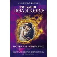 Час пик для новобрачных: роман. Полякова Т.В.