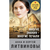 Многие знания — многие печали. Литвинова А.В., Литвинов С.В.