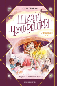 Школа чудо-вещей. Летающий зонт (#2). Гембри К.