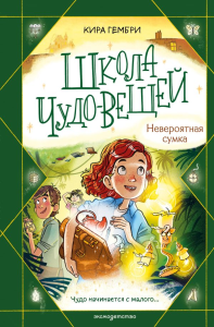Школа чудо-вещей. Невероятная сумка (#3). Гембри К.