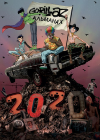 Gorillaz - Альманах. Хьюлетт Д.