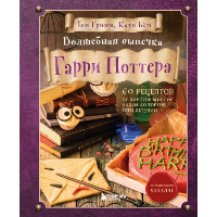 Том Гримм, Катя Бём. Волшебная выпечка Гарри Поттера. 60 рецептов от пирогов миссис Уизли до тортов тети Петунии. Иллюстрированное неофициальное издание