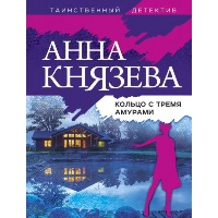 Кольцо с тремя амурами. Князева А.