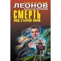 Леонов Н.И., Макеев А.В.. Смерть под старой ивой