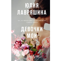 Девочки мои. Девочки мои. Психологические романы Ю. Лавряшиной
