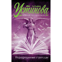 Неразрезанные страницы. Татьяна Устинова. Первая среди лучших (обложка)