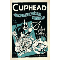 Cuphead. Красочные и курьёзные комиксы. Келлер З.