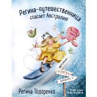 Регина-путешественница спасает Австралию. Регина Тодоренко