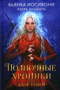 Полночные хроники. Взор теней. Иосивони Б., Кнайдль Л.