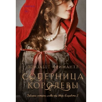 Соперница королевы. Фримантл Э.