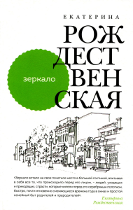 Рождественская Е.Р.. Зеркало