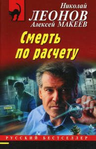 Смерть по расчету Леонов Н.И., Макеев А.В.