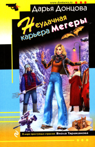 Неудачная карьера мегеры. Донцова Д.А.