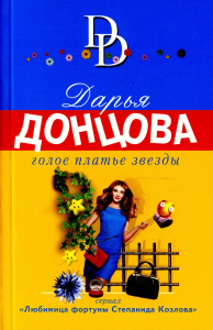 Донцова Д.А.. Голое платье звезды