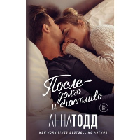 Тодд А.. После — долго и счастливо