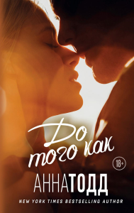 До того как. Тодд А.