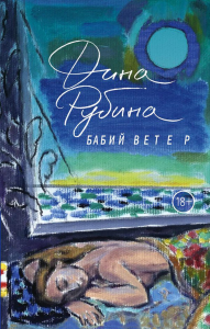 Бабий ветер. Рубина Д.