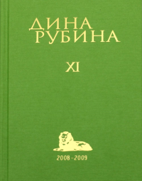 Собрание сочинений Дины Рубиной. Том 11: Белая голубка Кордовы. Рубина Д.