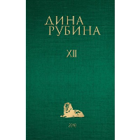 Рубина Д.. Собрание сочинений Дины Рубиной. Том 12: Синдром Петрушки