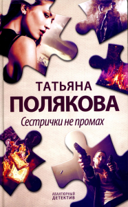 Сестрички не промах. Полякова Т.В.