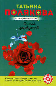 Список донжуанов. Полякова Т.В.