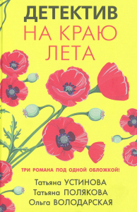 Детектив на краю лета. Устинова Т.В., Полякова Т.В., Володарская О.