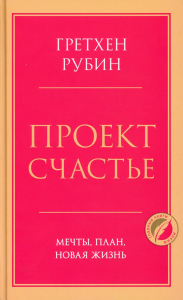 Проект Счастье. Мечты, план, новая жизнь. Рубин Гретхен