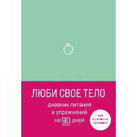 Люби свое тело. Дневник питания и упражнений на 90 дней (мятный).