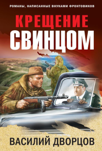 Крещение свинцом. Дворцов В.В.