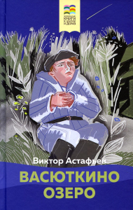Астафьев В.П.. Васюткино озеро