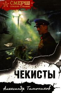 Чекисты. Тамоников А.А.